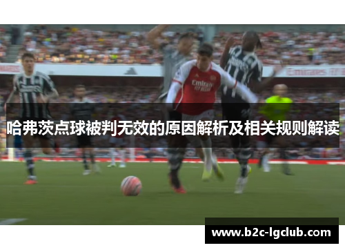 哈弗茨点球被判无效的原因解析及相关规则解读