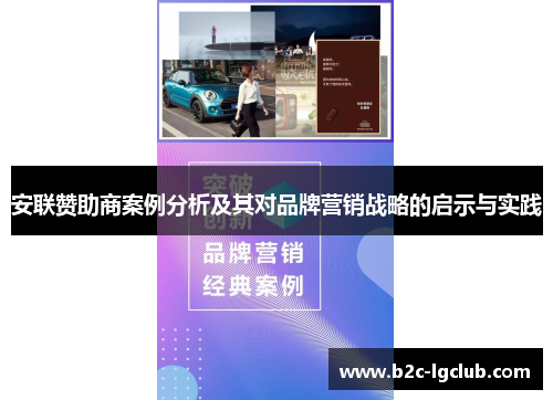 安联赞助商案例分析及其对品牌营销战略的启示与实践