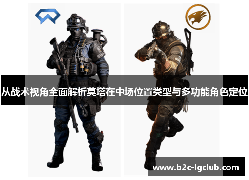 从战术视角全面解析莫塔在中场位置类型与多功能角色定位