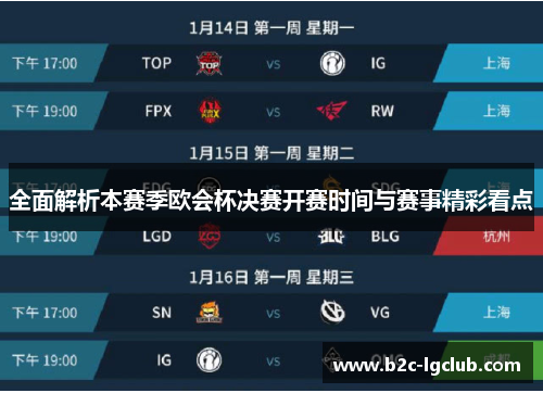 全面解析本赛季欧会杯决赛开赛时间与赛事精彩看点 全面解析本赛季欧会杯决赛开赛时间与赛事精彩看点