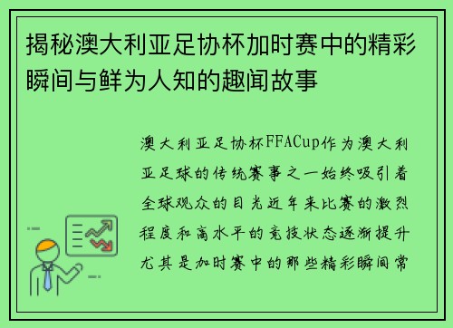 揭秘澳大利亚足协杯加时赛中的精彩瞬间与鲜为人知的趣闻故事 揭秘澳大利亚足协杯加时赛中的精彩瞬间与鲜为人知的趣闻故事