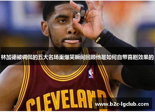 林加德被调侃的五大名场面爆笑瞬间回顾他是如何自带喜剧效果的