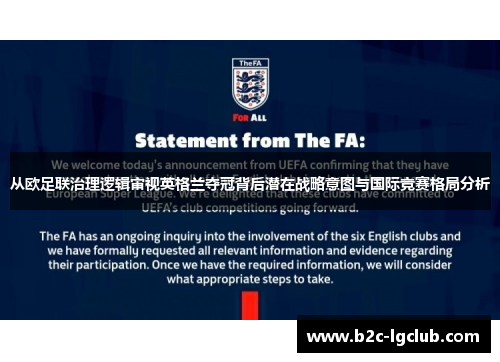 从欧足联治理逻辑审视英格兰夺冠背后潜在战略意图与国际竞赛格局分析