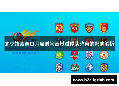 冬季转会窗口开启时间及其对球队阵容的影响解析