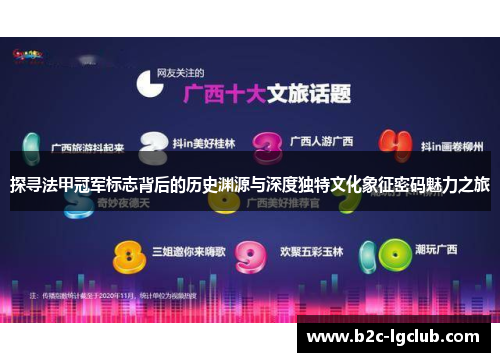 探寻法甲冠军标志背后的历史渊源与深度独特文化象征密码魅力之旅