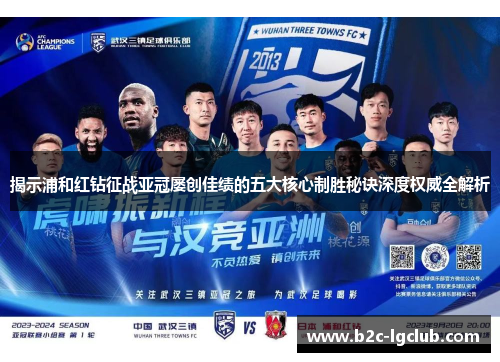揭示浦和红钻征战亚冠屡创佳绩的五大核心制胜秘诀深度权威全解析