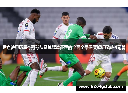 盘点法甲历届夺冠球队及其辉煌征程的全面全景深度解析权威指南篇