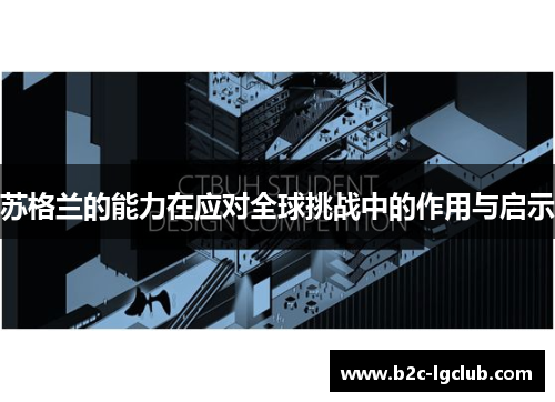 苏格兰的能力在应对全球挑战中的作用与启示