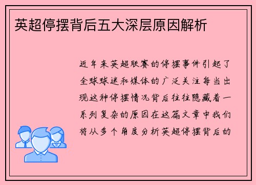 英超停摆背后五大深层原因解析