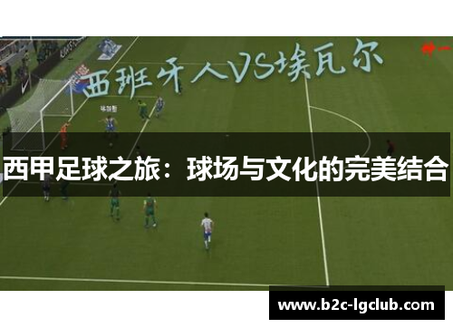西甲足球之旅：球场与文化的完美结合