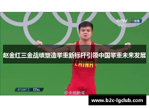 赵金红三金战绩塑造举重新标杆引领中国举重未来发展