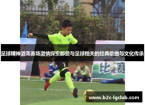 足球精神激荡赛场激情探索那些与足球相关的经典歌曲与文化传承