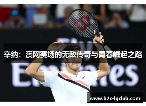 辛纳：澳网赛场的无敌传奇与青春崛起之路