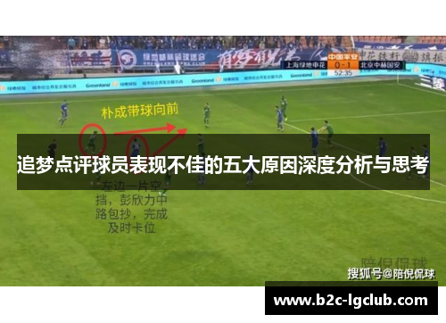 追梦点评球员表现不佳的五大原因深度分析与思考