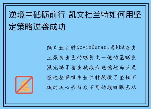 逆境中砥砺前行 凯文杜兰特如何用坚定策略逆袭成功