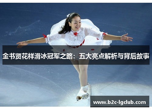 金书贤花样滑冰冠军之路：五大亮点解析与背后故事