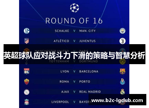 英超球队应对战斗力下滑的策略与智慧分析
