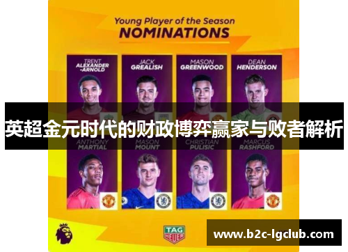 英超金元时代的财政博弈赢家与败者解析