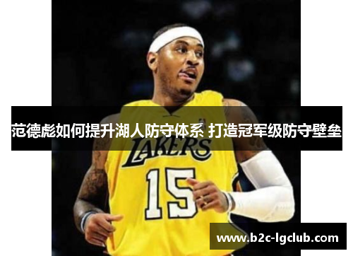 范德彪如何提升湖人防守体系 打造冠军级防守壁垒