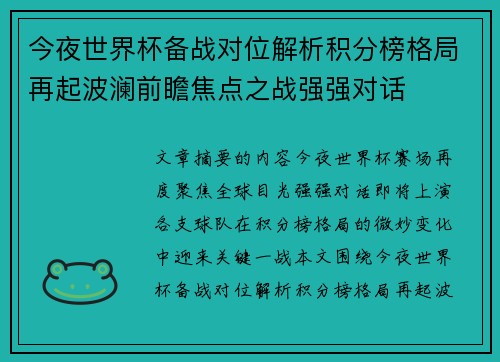 今夜世界杯备战对位解析积分榜格局再起波澜前瞻焦点之战强强对话