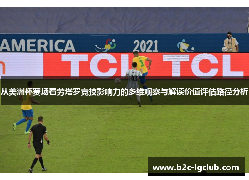 从美洲杯赛场看劳塔罗竞技影响力的多维观察与解读价值评估路径分析
