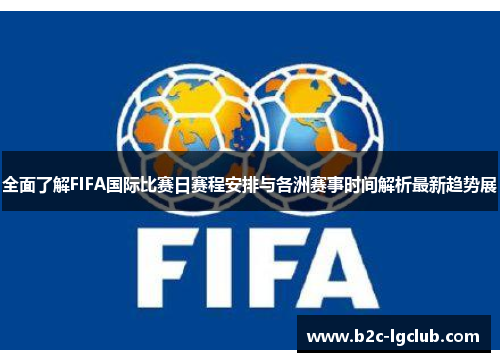全面了解FIFA国际比赛日赛程安排与各洲赛事时间解析最新趋势展