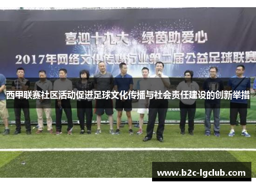 西甲联赛社区活动促进足球文化传播与社会责任建设的创新举措 西甲联赛社区活动促进足球文化传播与社会责任建设的创新举措