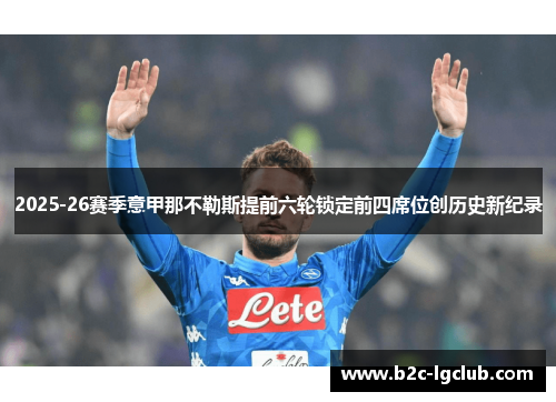 2025-26赛季意甲那不勒斯提前六轮锁定前四席位创历史新纪录