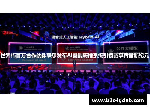 世界杯官方合作伙伴联想发布AI智能转播系统引领赛事传播新纪元 世界杯官方合作伙伴联想发布AI智能转播系统引领赛事传播新纪元