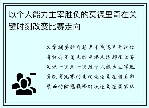 以个人能力主宰胜负的莫德里奇在关键时刻改变比赛走向