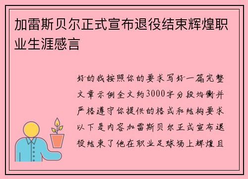 加雷斯贝尔正式宣布退役结束辉煌职业生涯感言 加雷斯贝尔正式宣布退役结束辉煌职业生涯感言