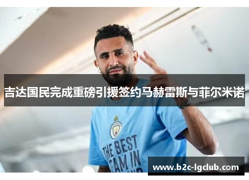 吉达国民完成重磅引援签约马赫雷斯与菲尔米诺 吉达国民完成重磅引援签约马赫雷斯与菲尔米诺