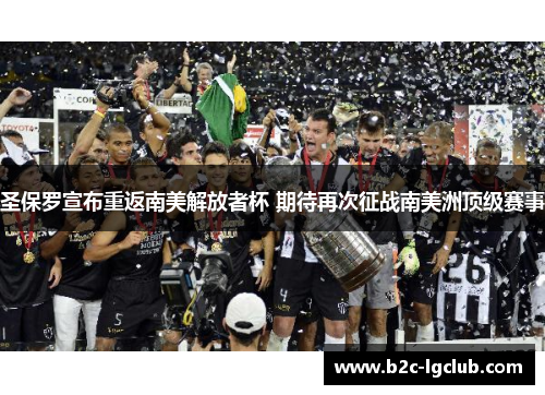 圣保罗宣布重返南美解放者杯 期待再次征战南美洲顶级赛事