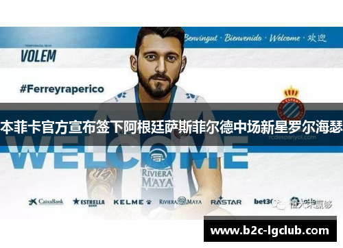 本菲卡官方宣布签下阿根廷萨斯菲尔德中场新星罗尔海瑟