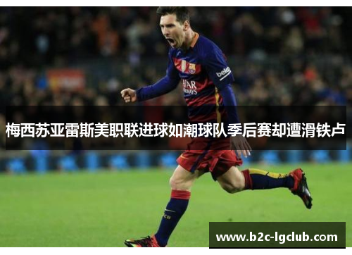 梅西苏亚雷斯美职联进球如潮球队季后赛却遭滑铁卢 梅西苏亚雷斯美职联进球如潮球队季后赛却遭滑铁卢