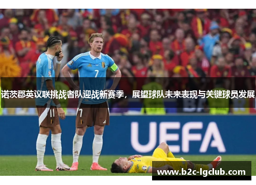 诺茨郡英议联挑战者队迎战新赛季，展望球队未来表现与关键球员发展