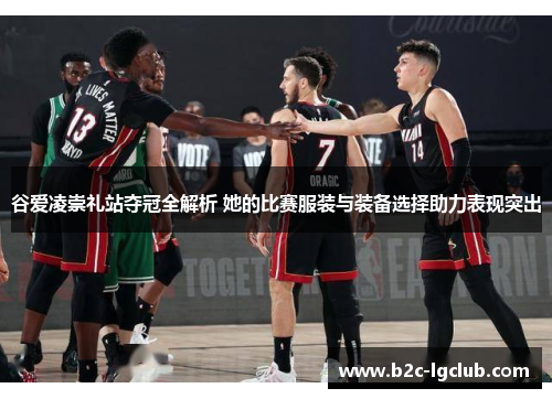 谷爱凌崇礼站夺冠全解析 她的比赛服装与装备选择助力表现突出