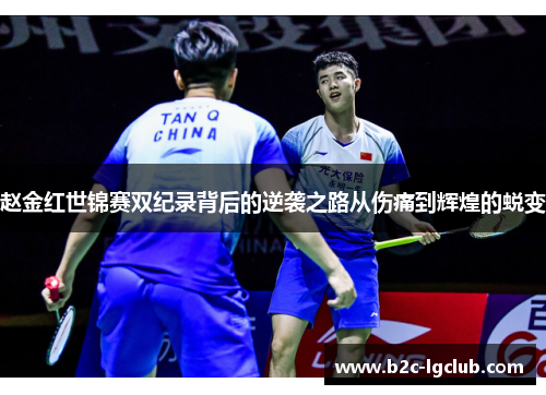 赵金红世锦赛双纪录背后的逆袭之路从伤痛到辉煌的蜕变