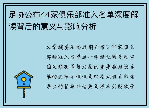 足协公布44家俱乐部准入名单深度解读背后的意义与影响分析