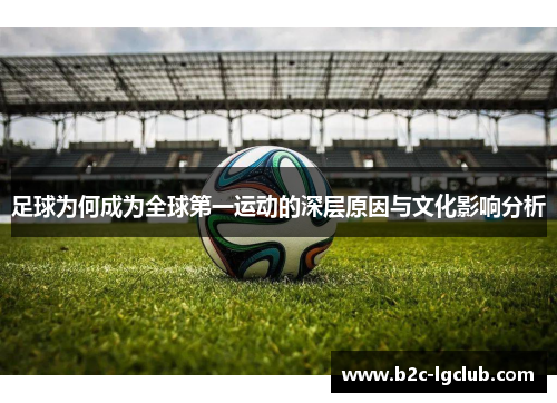 足球为何成为全球第一运动的深层原因与文化影响分析