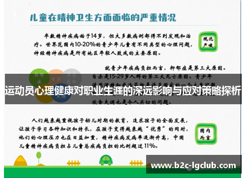 运动员心理健康对职业生涯的深远影响与应对策略探析