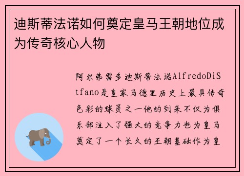 迪斯蒂法诺如何奠定皇马王朝地位成为传奇核心人物