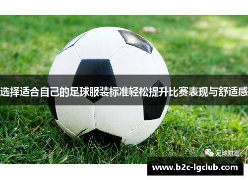 选择适合自己的足球服装标准轻松提升比赛表现与舒适感