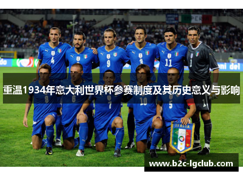 重温1934年意大利世界杯参赛制度及其历史意义与影响