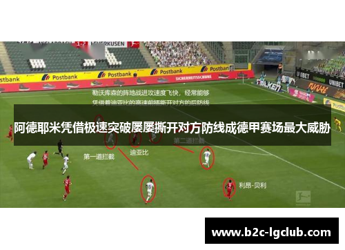 阿德耶米凭借极速突破屡屡撕开对方防线成德甲赛场最大威胁