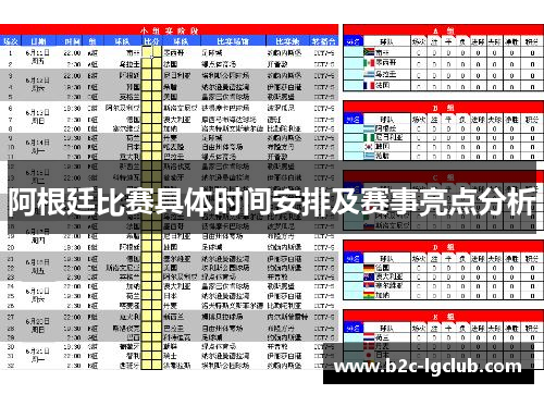 阿根廷比赛具体时间安排及赛事亮点分析