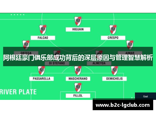 阿根廷豪门俱乐部成功背后的深层原因与管理智慧解析