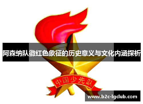 阿森纳队徽红色象征的历史意义与文化内涵探析