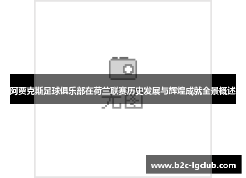阿贾克斯足球俱乐部在荷兰联赛历史发展与辉煌成就全景概述