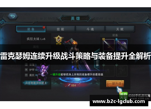 雷克瑟姆连续升级战斗策略与装备提升全解析